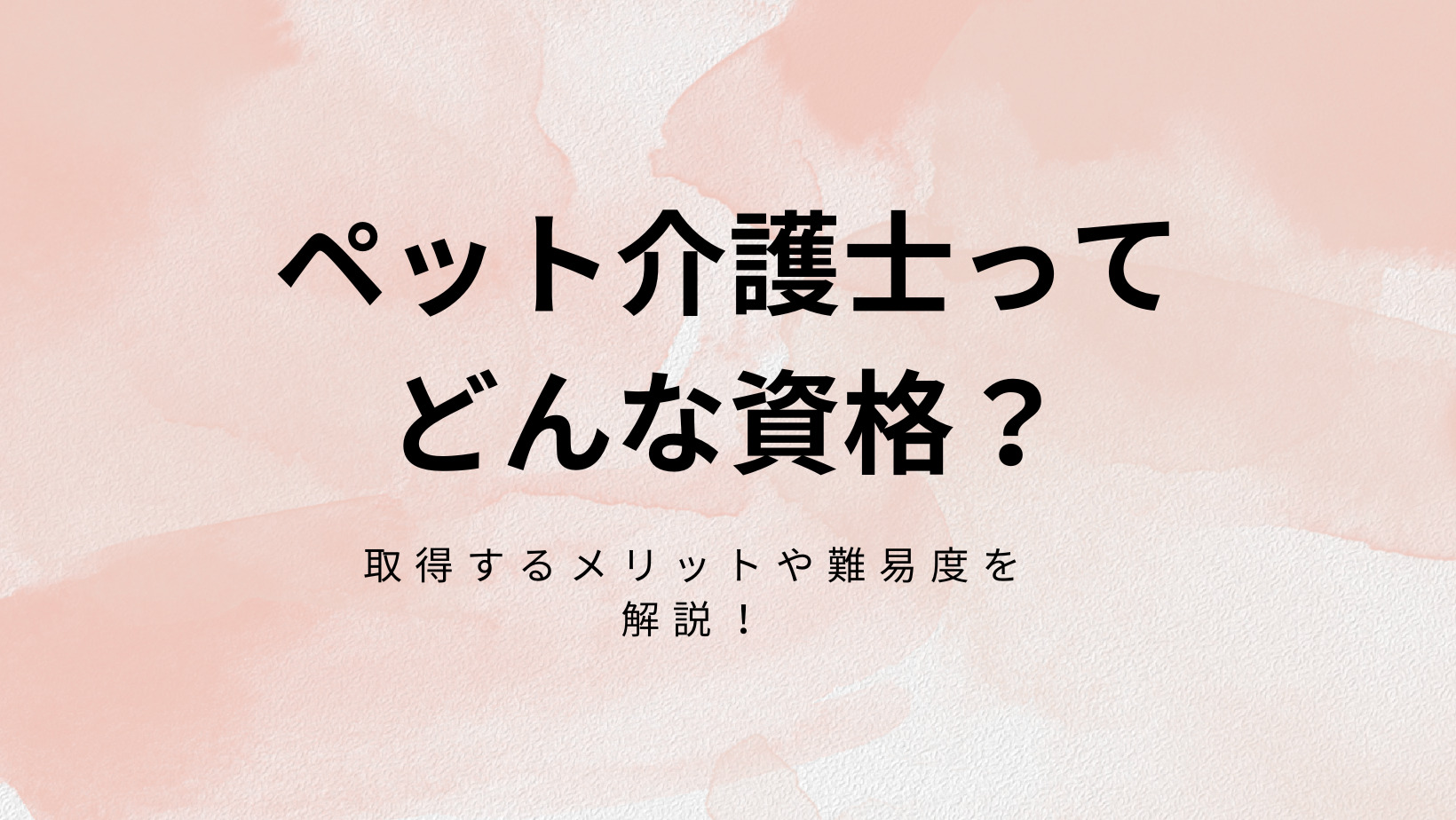ペット介護士の資格ってどんな資格?取得するメリットや難易度を解説! 吉志柚香 ペット介護士の資格ってどんな資格?取得するメリットや難易度を解説! 吉志柚香